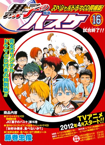 黒子のバスケ 16 ドラマCD同梱版 (ジャンプコミックス) | 藤巻 忠俊